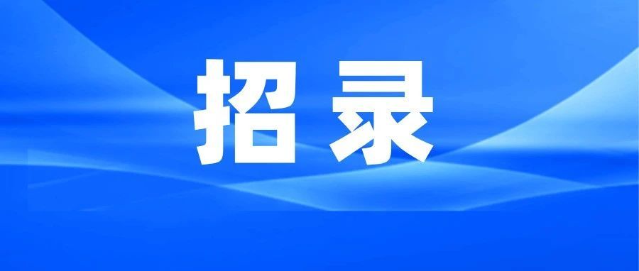 惠州市司法行政系统招录33人！2025年广东省考公告发布